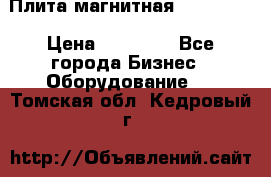 Плита магнитная 7208 0003 › Цена ­ 20 000 - Все города Бизнес » Оборудование   . Томская обл.,Кедровый г.